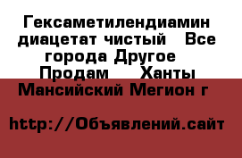 Гексаметилендиамин диацетат чистый - Все города Другое » Продам   . Ханты-Мансийский,Мегион г.